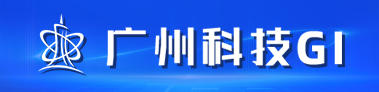 广州科技大脑
