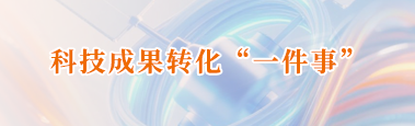 科技成果转化“一件事”