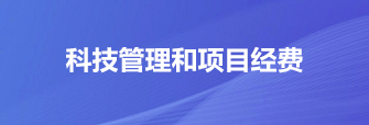 科技管理和项目经费