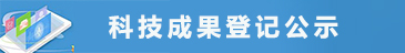 科技成果登记公示