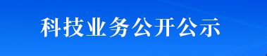 科技业务公开公示