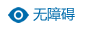 无障碍