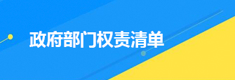 政府部门权责清单