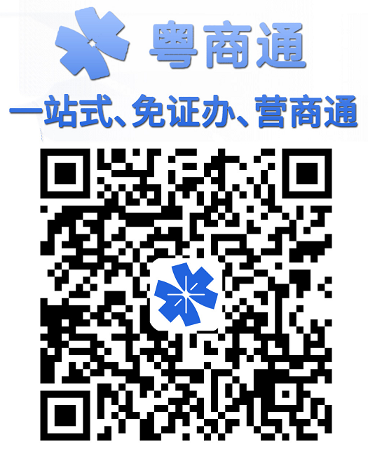 扫一扫下载“粤商通”APP