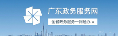广东政务服务网|博彩平台网址大全