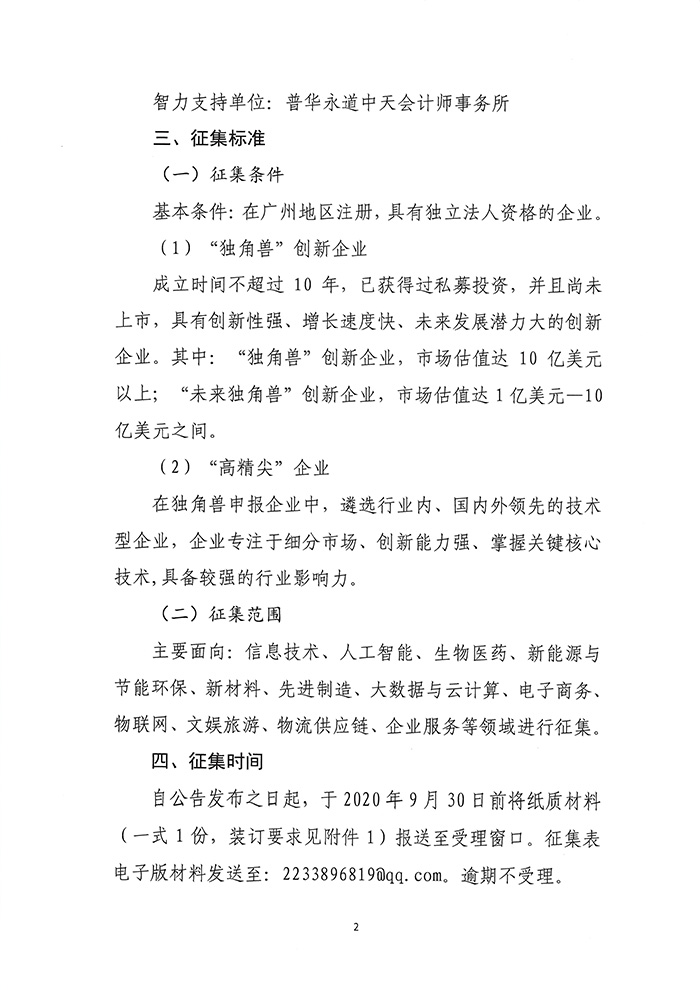 附件1.关于征集2020年发现广州“独角兽”创新企业榜单的通知-2.jpg