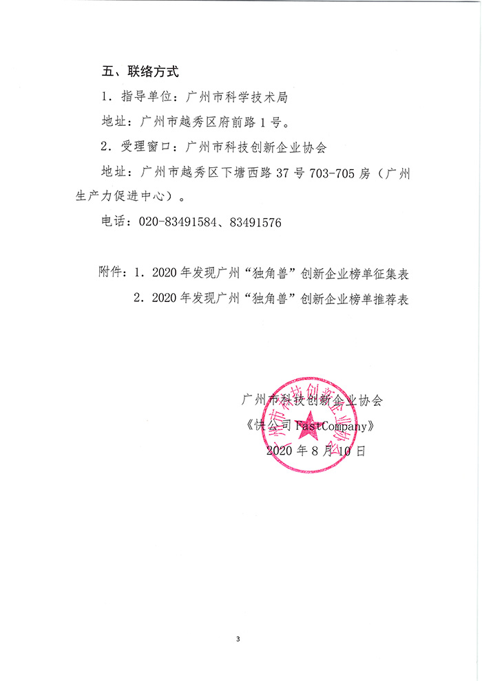 附件1.关于征集2020年发现广州“独角兽”创新企业榜单的通知-3.jpg