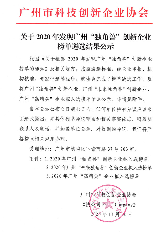 关于2020年发现广州独角兽创新企业榜单遴选结果公示(2)-1.jpg