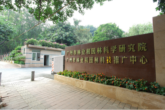 20210408博彩平台网址大全科普基地信息报送表（博彩平台网址大全林业和园林科学研究院）1741.png