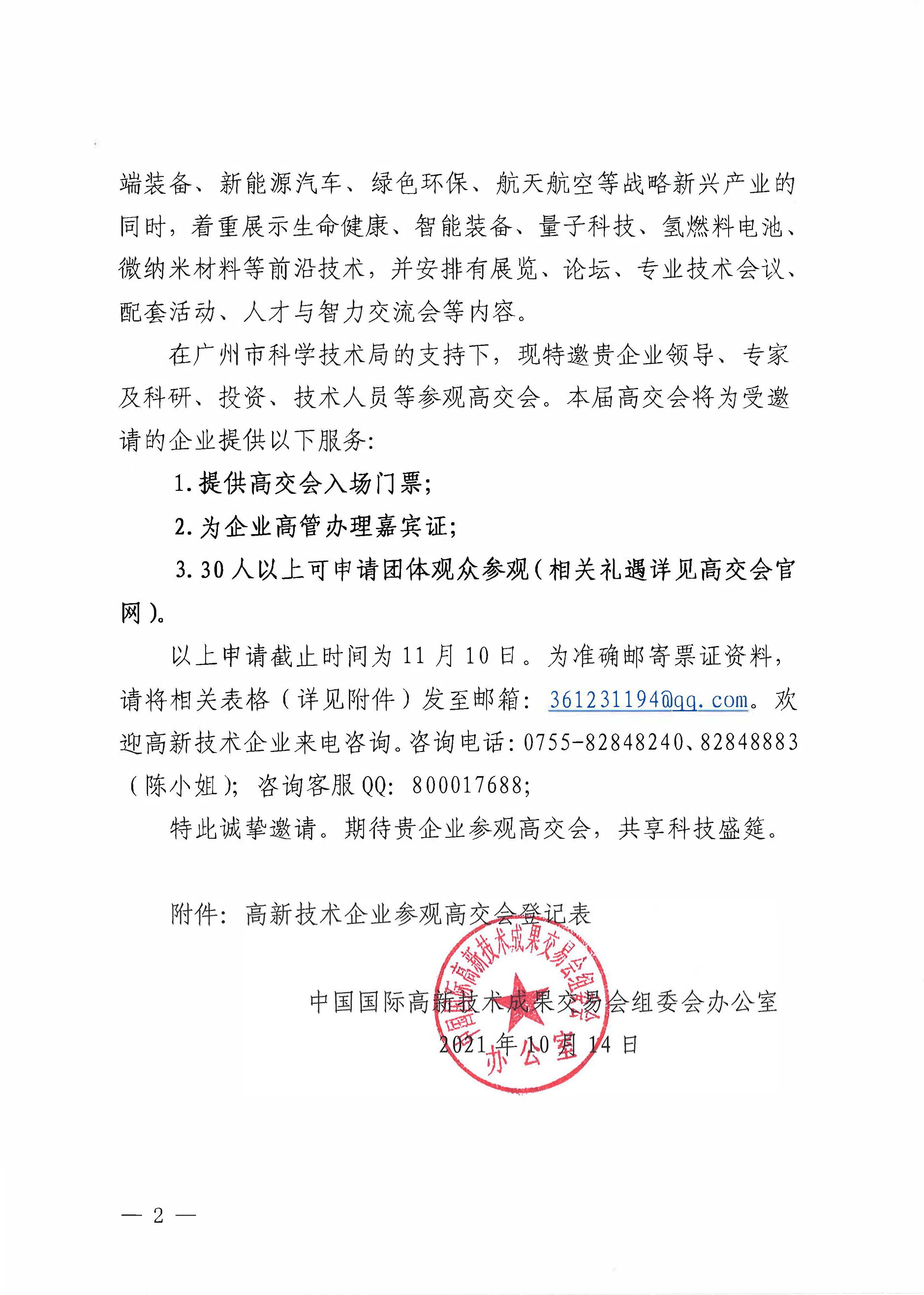 高交会组委办关于邀请高新技术企业参观高交会的通知_页面_2.jpg
