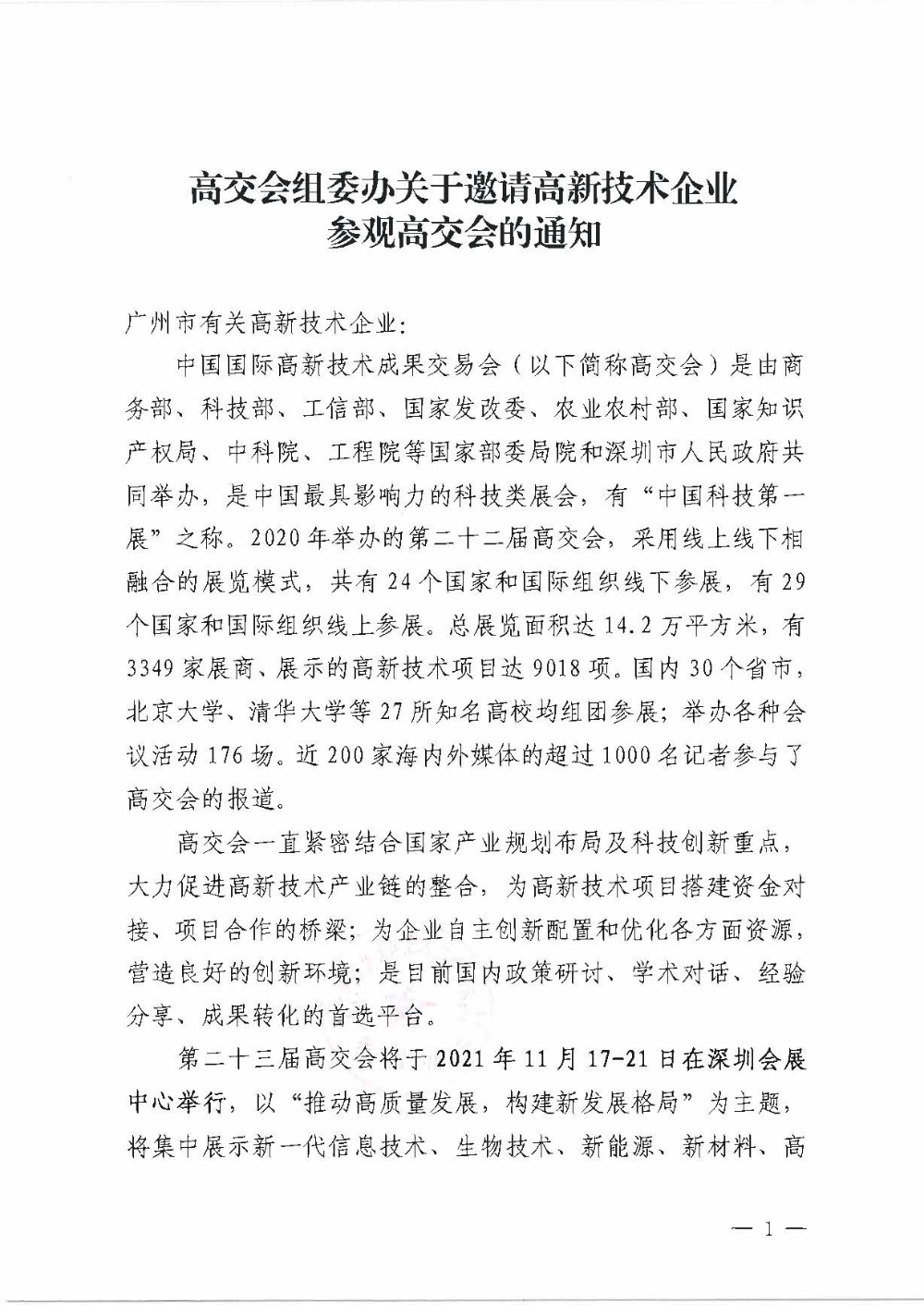 高交会组委办关于邀请高新技术企业参观高交会的通知_页面_1.jpg