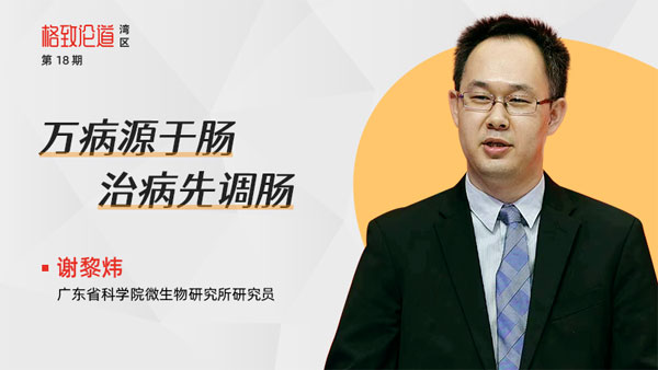 图片1.谢黎炜-&times;-肠道菌群.jpg