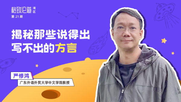 图片5.严修鸿 &times; 汉语方言.png