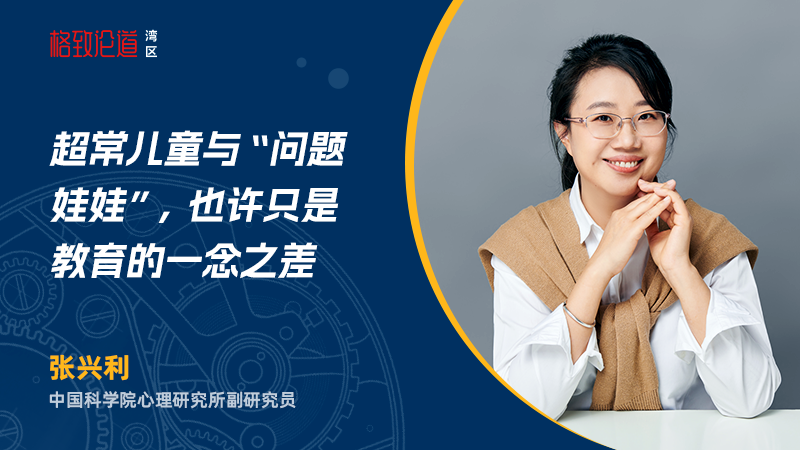 图片2 张兴利 &times; 超常儿童教育.png