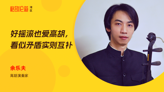图片7 余乐夫&times;高胡演奏.png