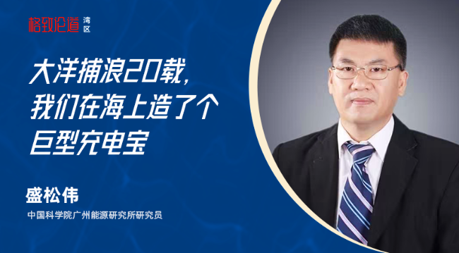 图片2 盛松伟&times;海洋波浪能.png