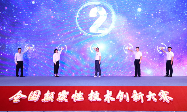 颠覆性创新大赛启动.jpg