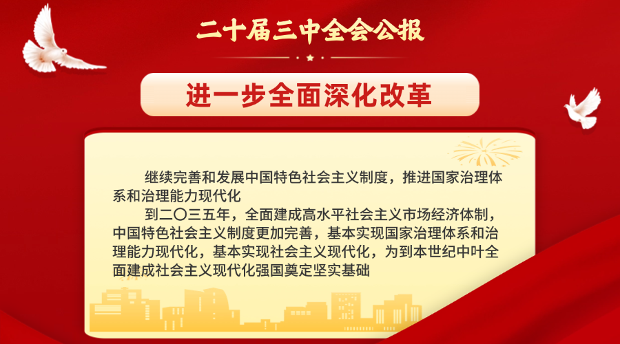 公报-深化改革.png