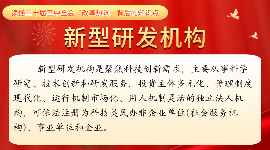 新型研发机构.png