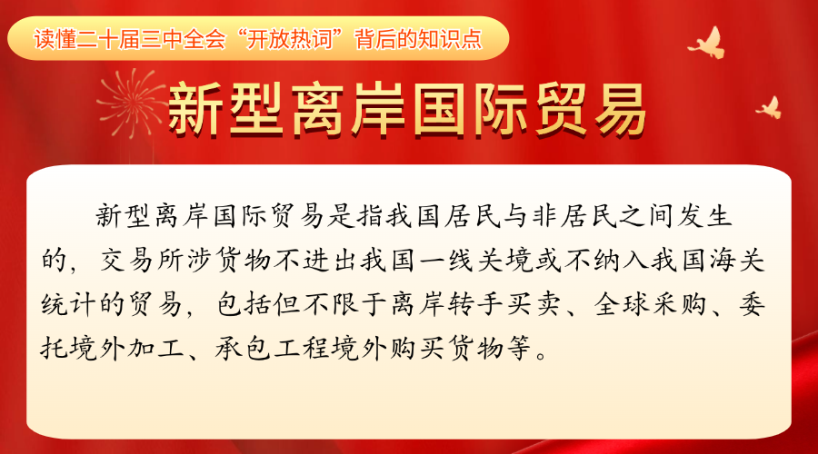 新型离岸国际贸易.png
