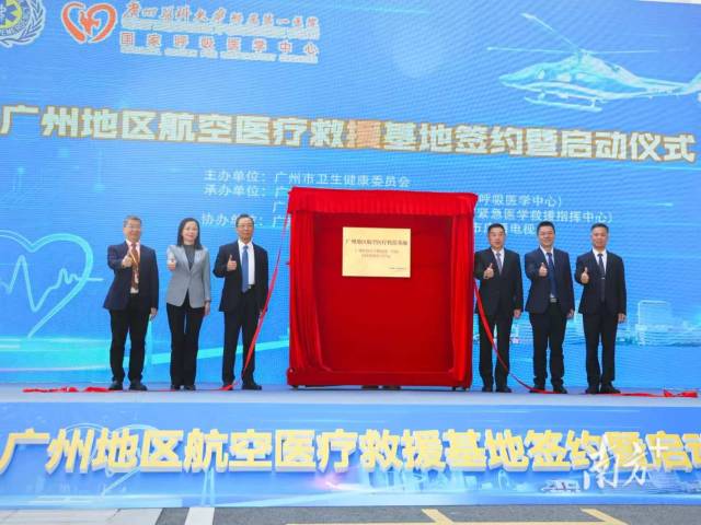 广州地区航空医疗救援基地签约暨启动仪式现场。