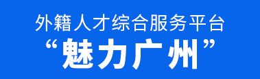 魅力广州